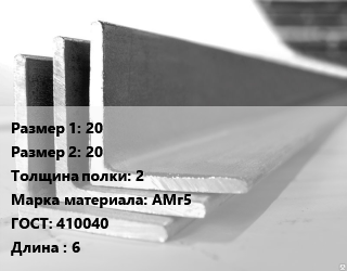 Уголок алюминиевый 20х20х2 Марка: АМг5 ГОСТ: 410040 L=6, кг цена от 1133 Тг / кг, где купить, условия доставки в Костанае и Костанайской области